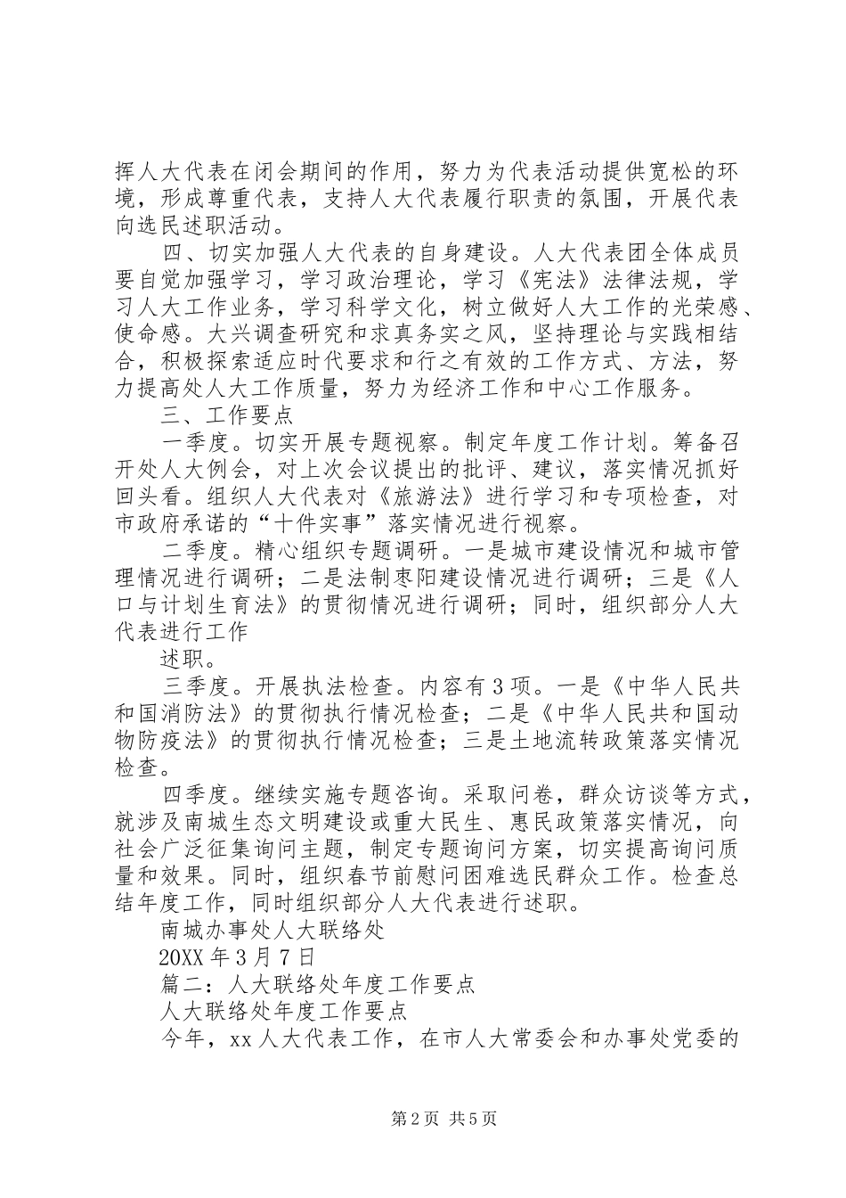 2024年年度人大工作计划_第2页