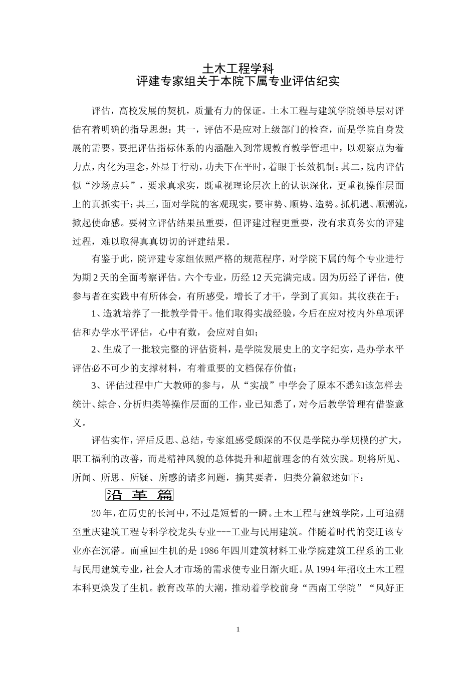 土木工程专业评估报告_第1页