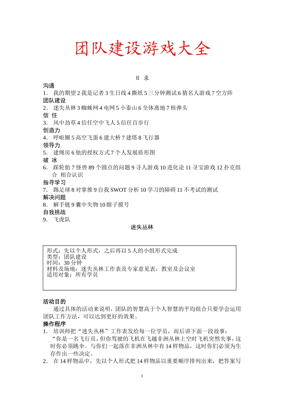 团队建设游戏最新版_第1页