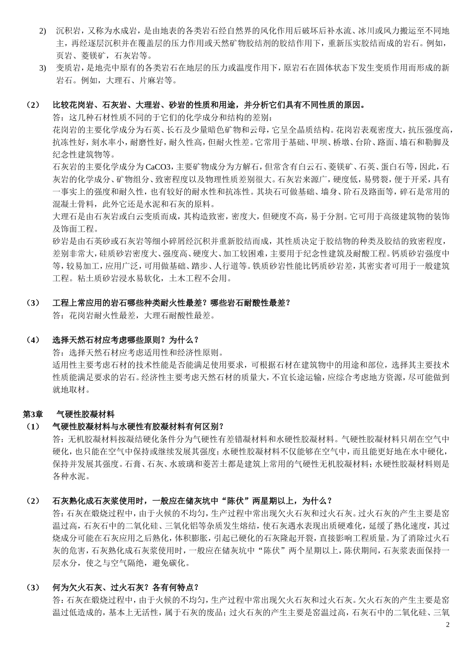 土木工程材料(湖南大学、天津大学、同济大学、东南大学-合编)课后习题答案_第2页