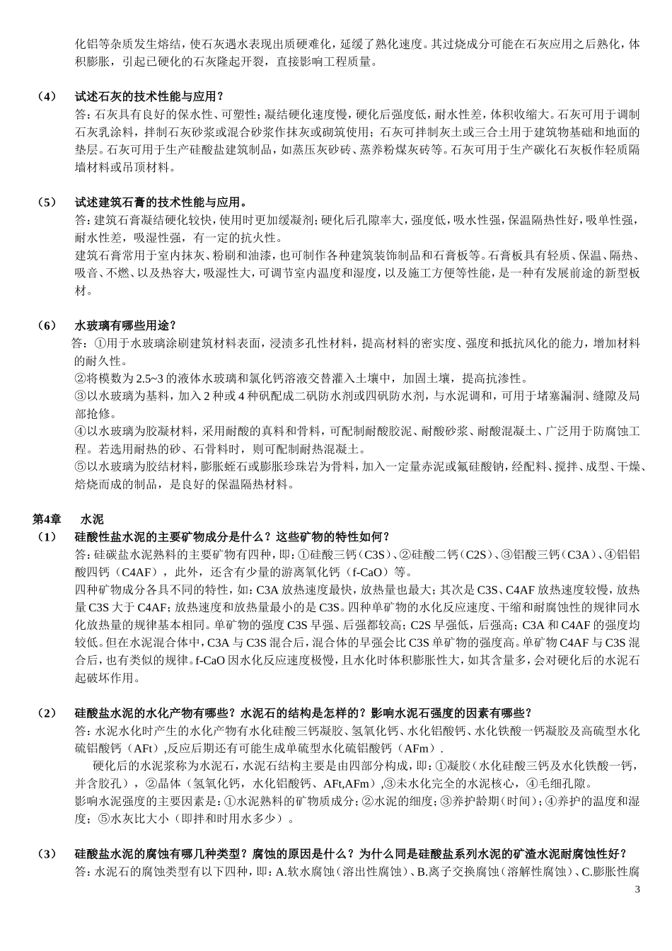 土木工程材料(湖南大学、天津大学、同济大学、东南大学-合编)课后习题答案_第3页