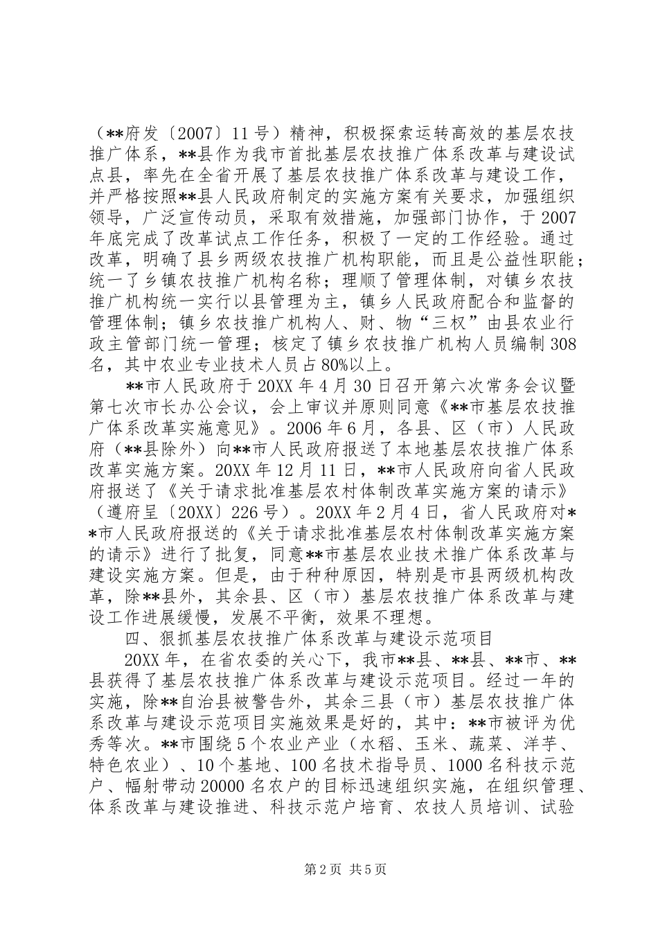 2024年基层农技推广体系改革与建设工作情况汇报_第2页