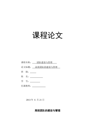 团队建设与管理课程论文
