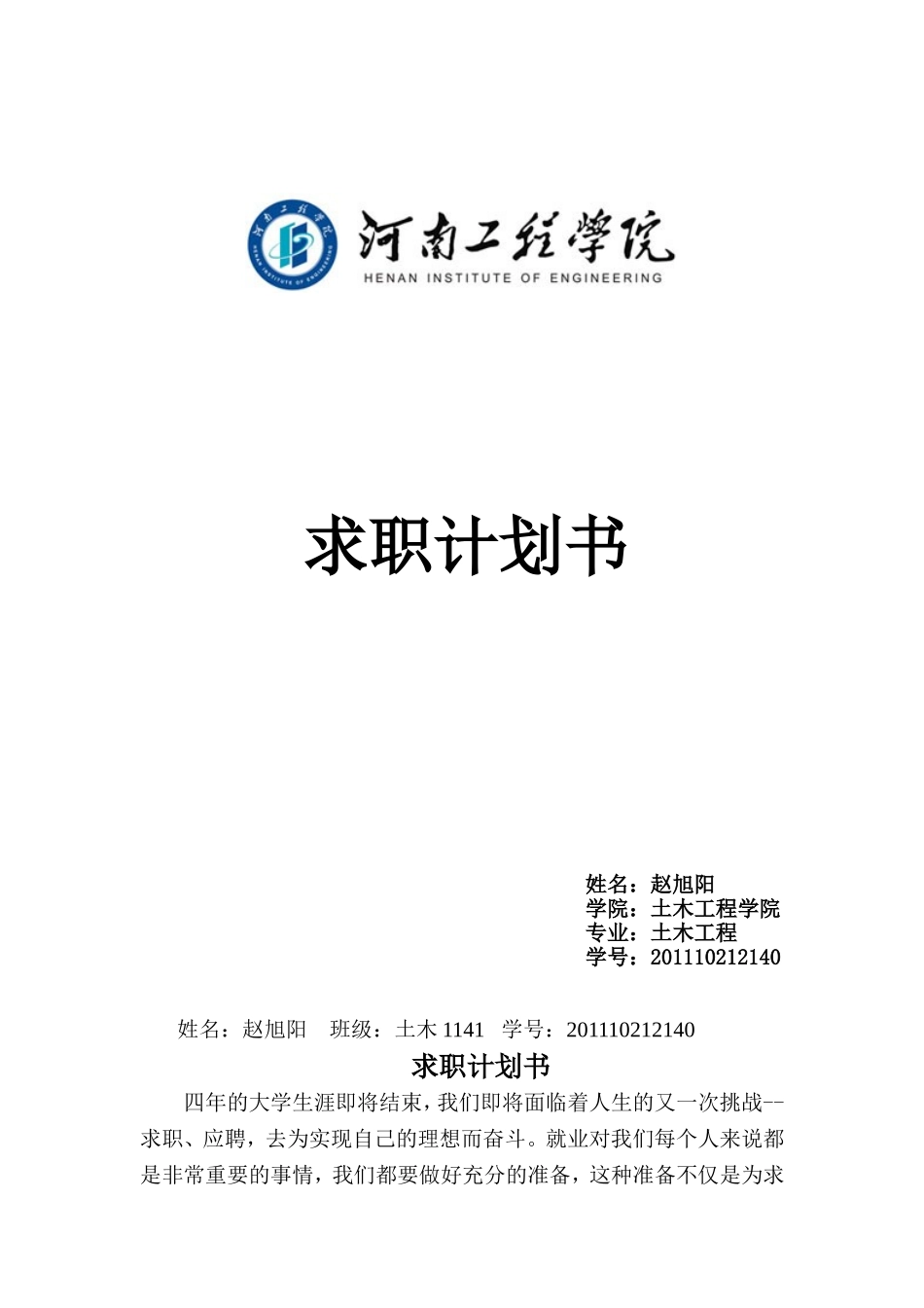 土木工程专业求职计划书_第1页