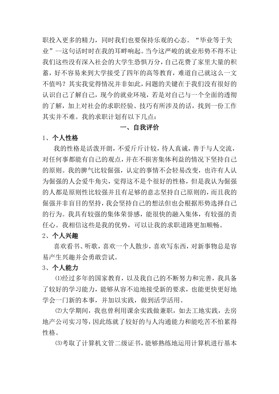 土木工程专业求职计划书_第2页