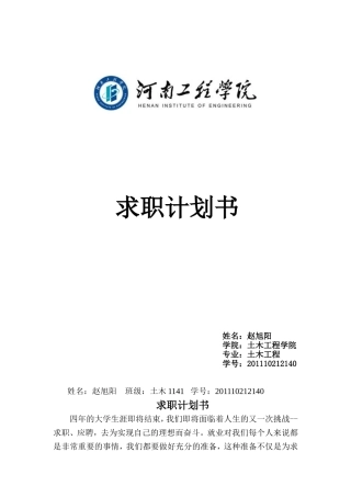 土木工程专业求职计划书