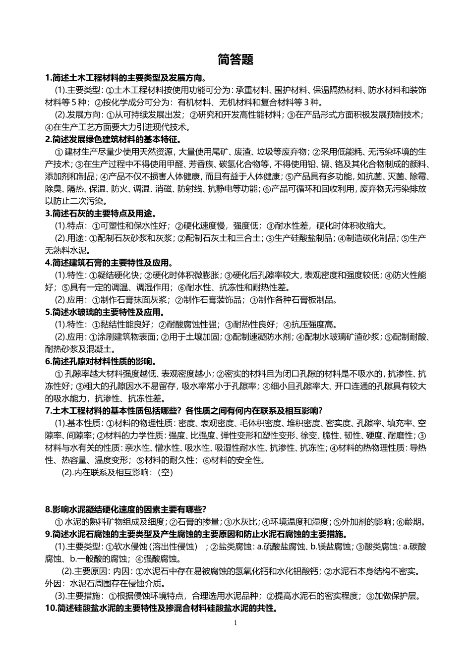 土木工程材料(简答题含答案)_第1页