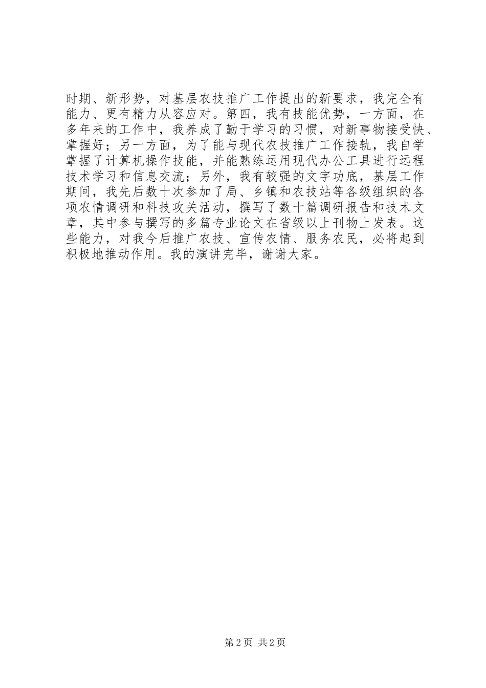 2024年基层农技推广员竞聘演讲_第2页