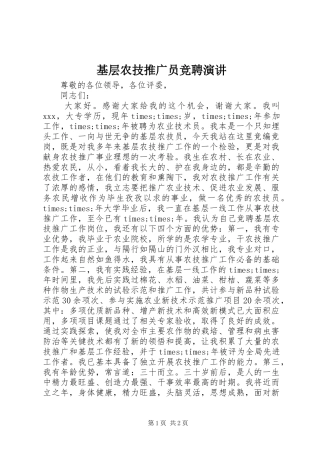 2024年基层农技推广员竞聘演讲