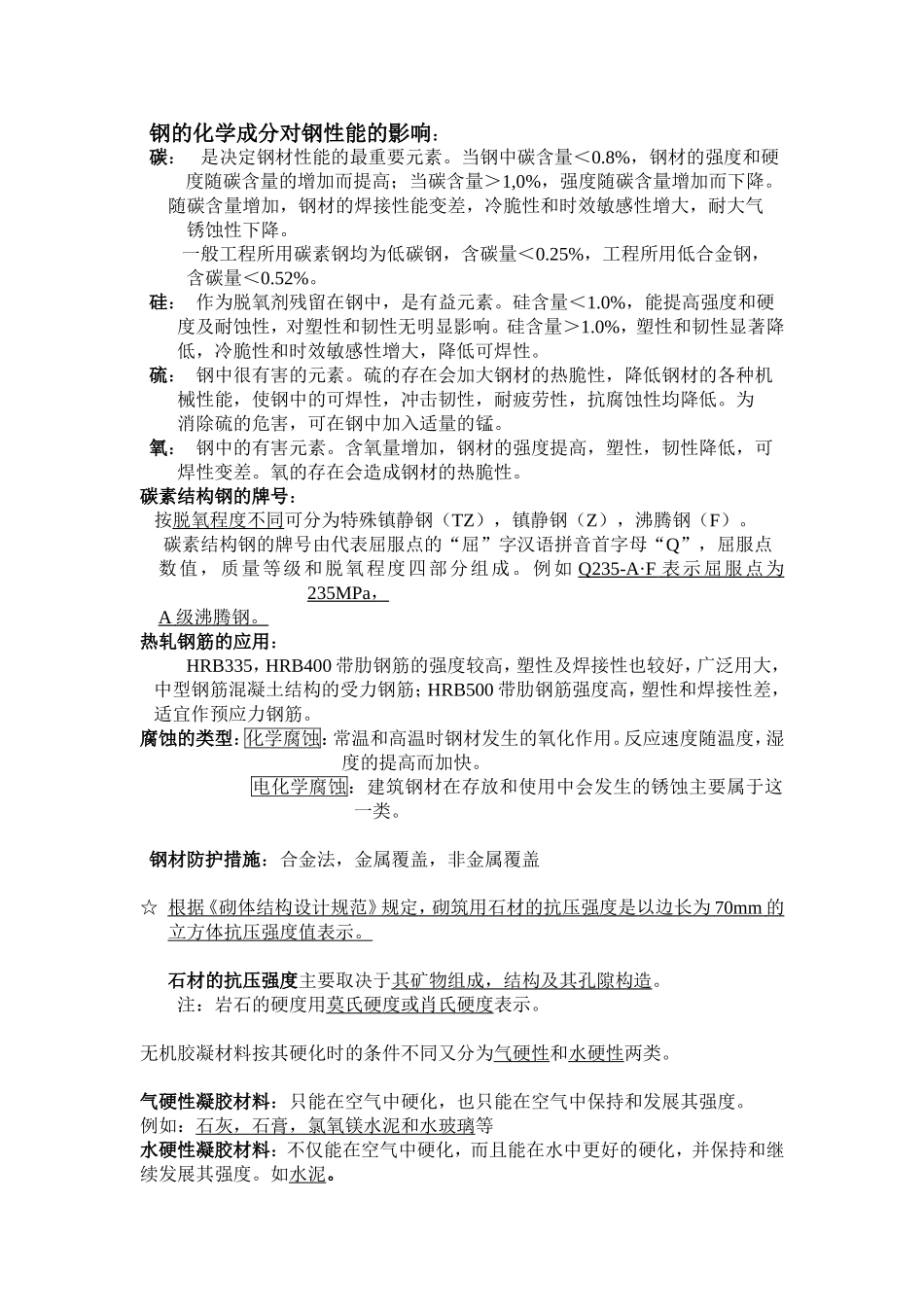 土木工程材料(同名4638)_第2页