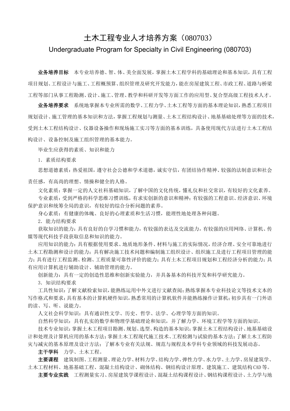 土木工程专业人才培养方案_第1页