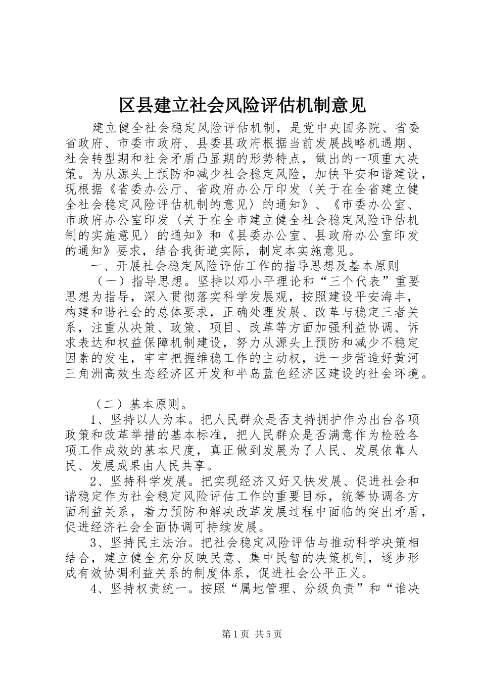 2024年区县建立社会风险评估机制意见_第1页
