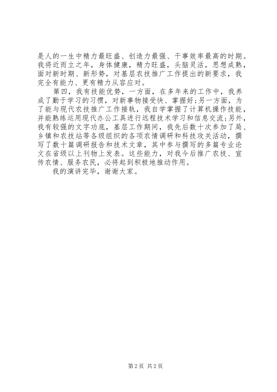 2024年基层农技推广员竞聘演讲稿范文_第2页