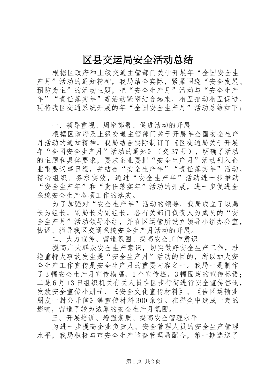 2024年区县交运局安全活动总结_第1页