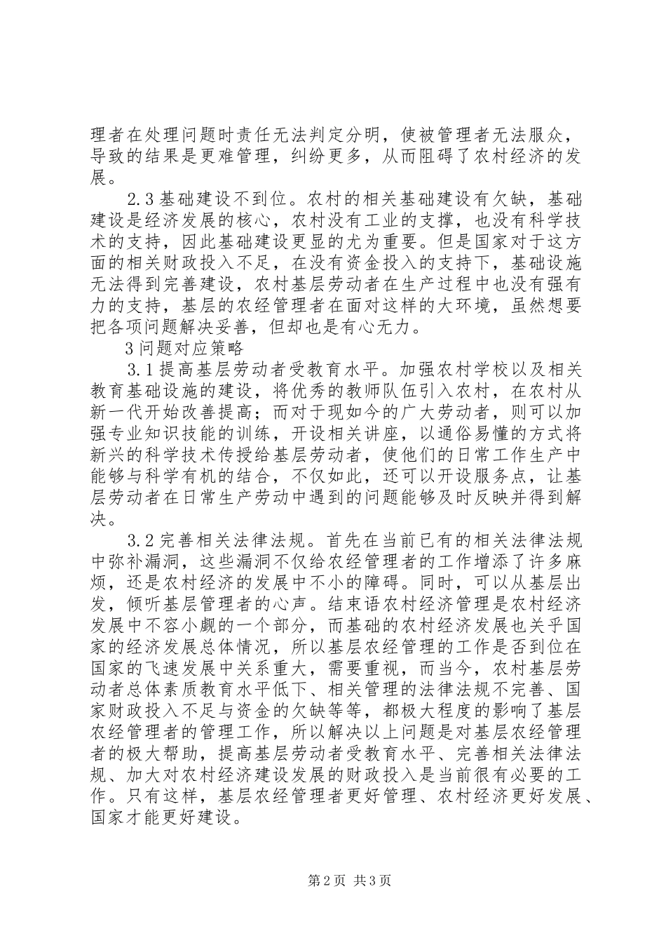 2024年基层农经管理工作问题及策略_第2页