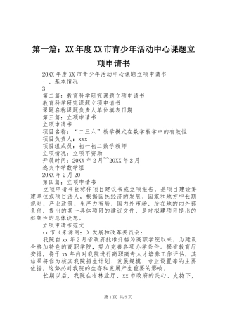 2024年年度市青少年活动中心课题立项申请书