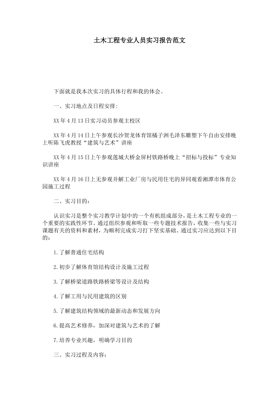 土木工程专业人员实习报告范文-总结报告模板_第1页