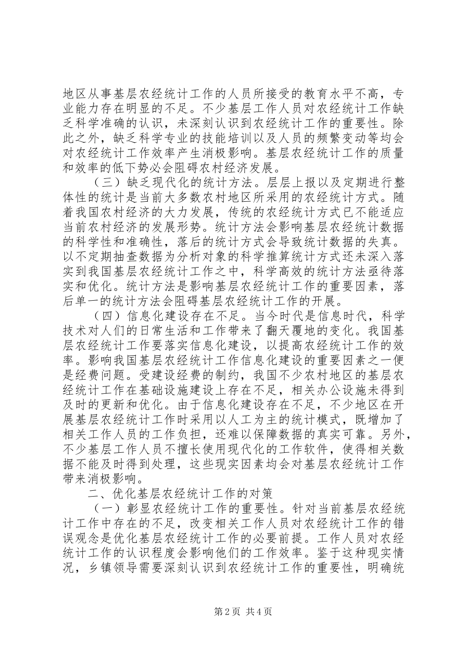 2024年基层农经统计工作分析_第2页