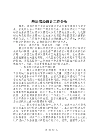 2024年基层农经统计工作分析