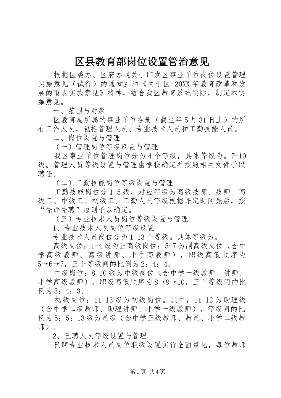 2024年区县教育部岗位设置管治意见_第1页