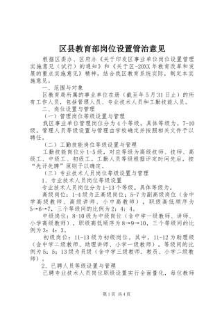 2024年区县教育部岗位设置管治意见