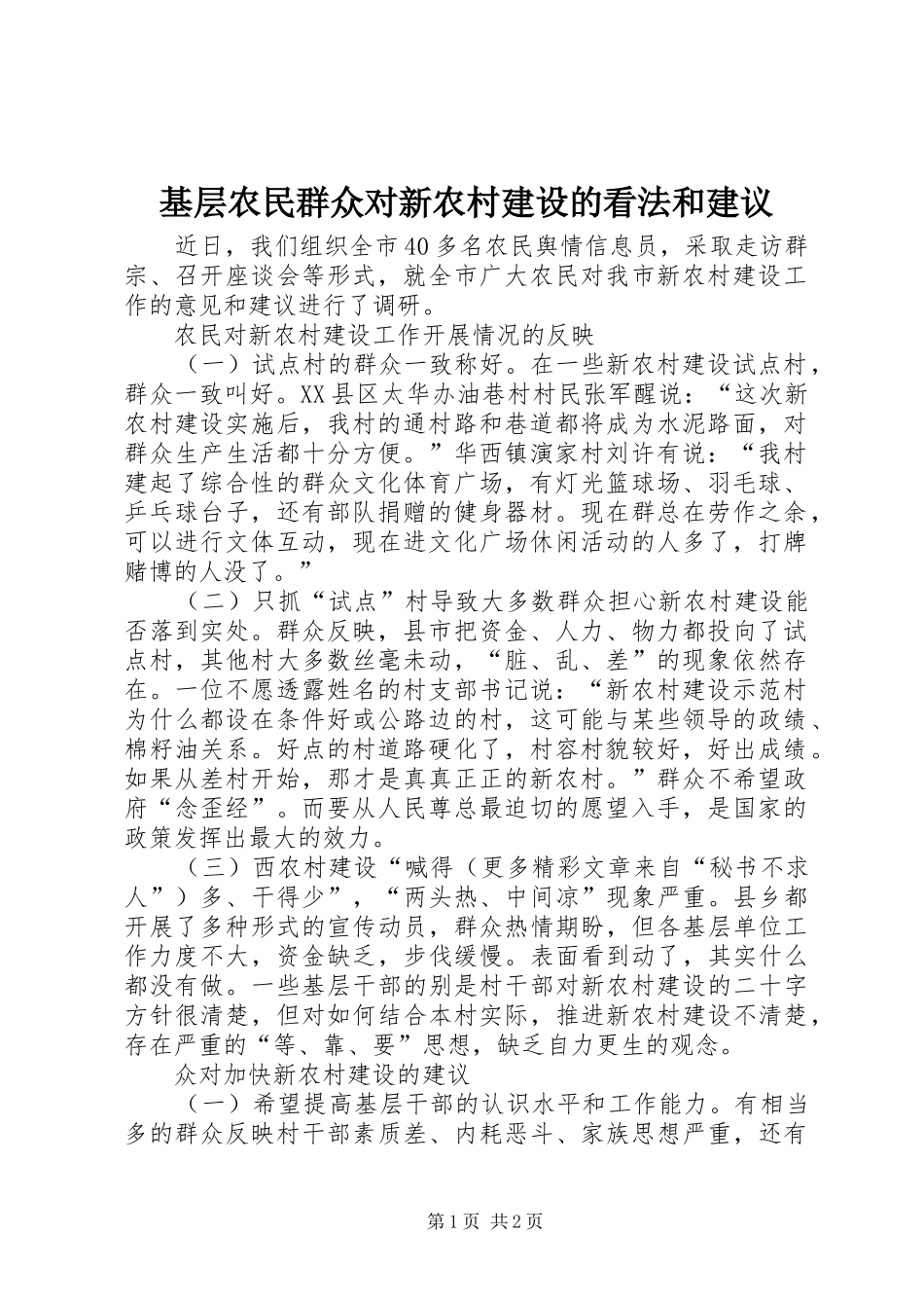 2024年基层农民群众对新农村建设的看法和建议_第1页
