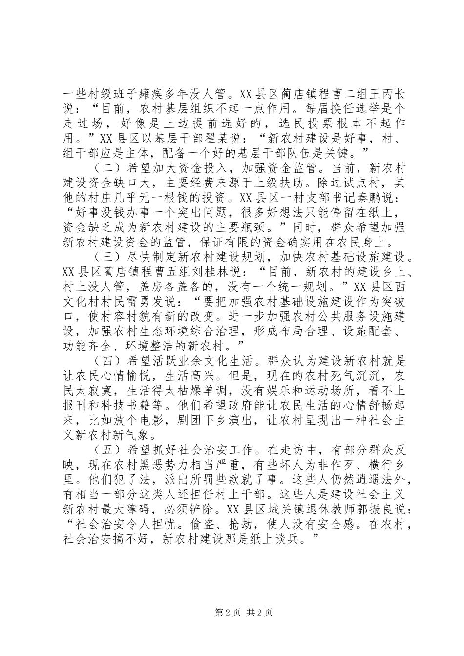 2024年基层农民群众对新农村建设的看法和建议_第2页