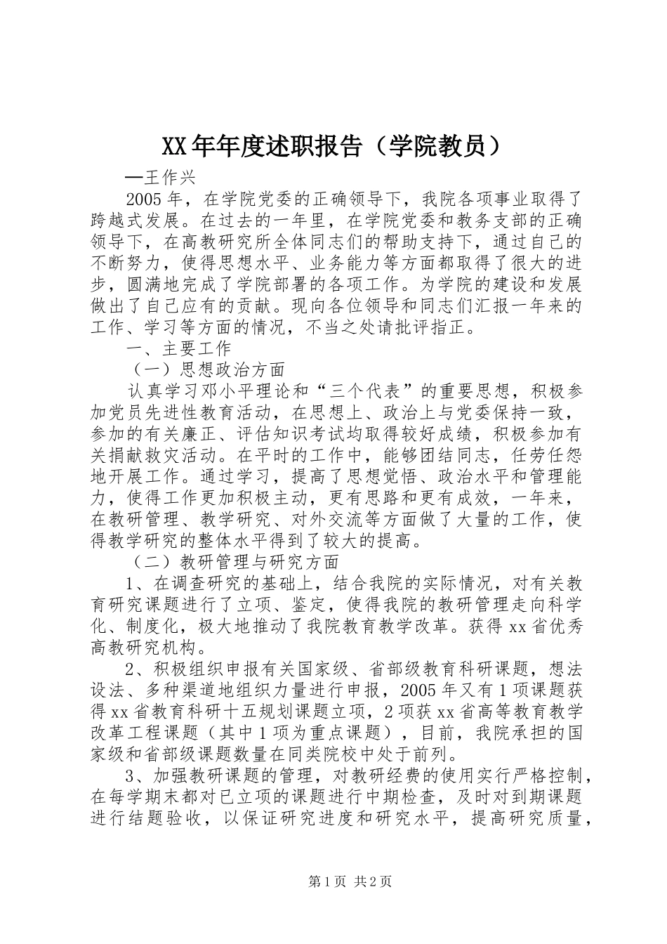 2024年年度述职报告（学院教员）_第1页