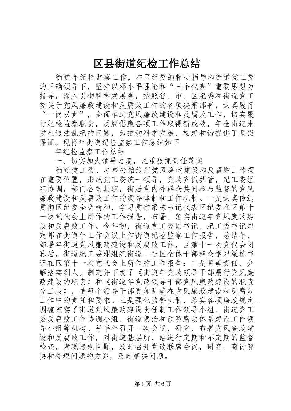 2024年区县街道纪检工作总结_第1页
