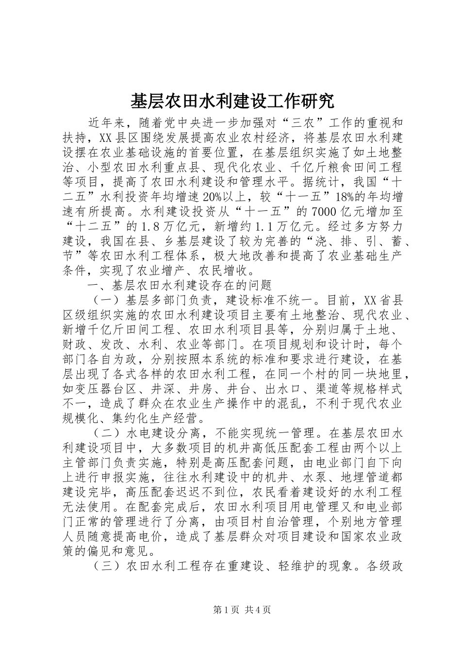 2024年基层农田水利建设工作研究_第1页