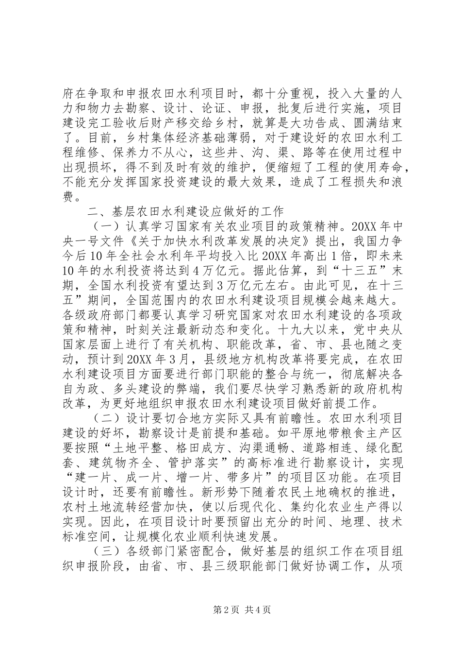 2024年基层农田水利建设工作研究_第2页