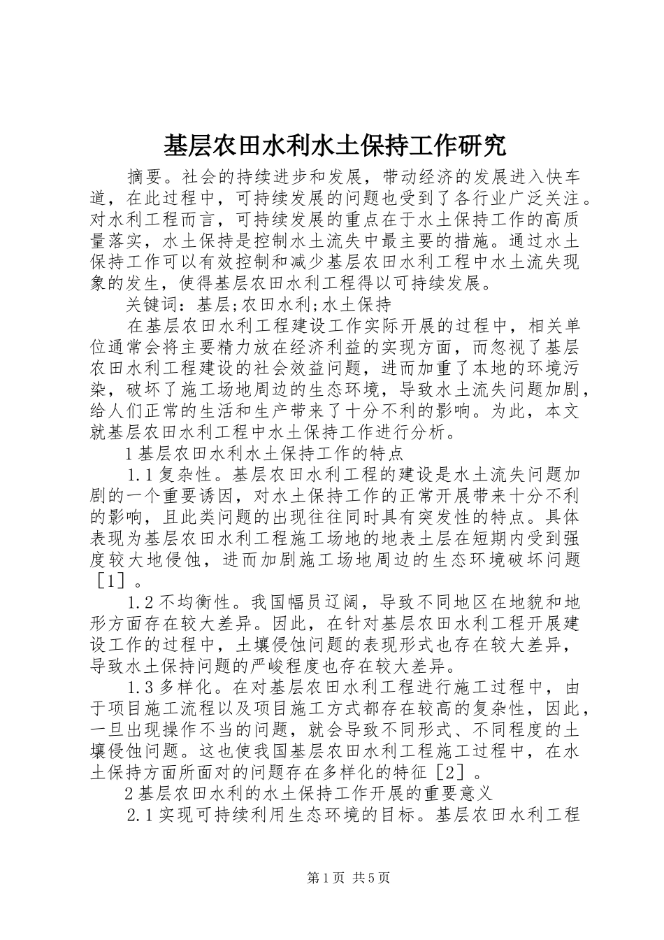 2024年基层农田水利水土保持工作研究_第1页