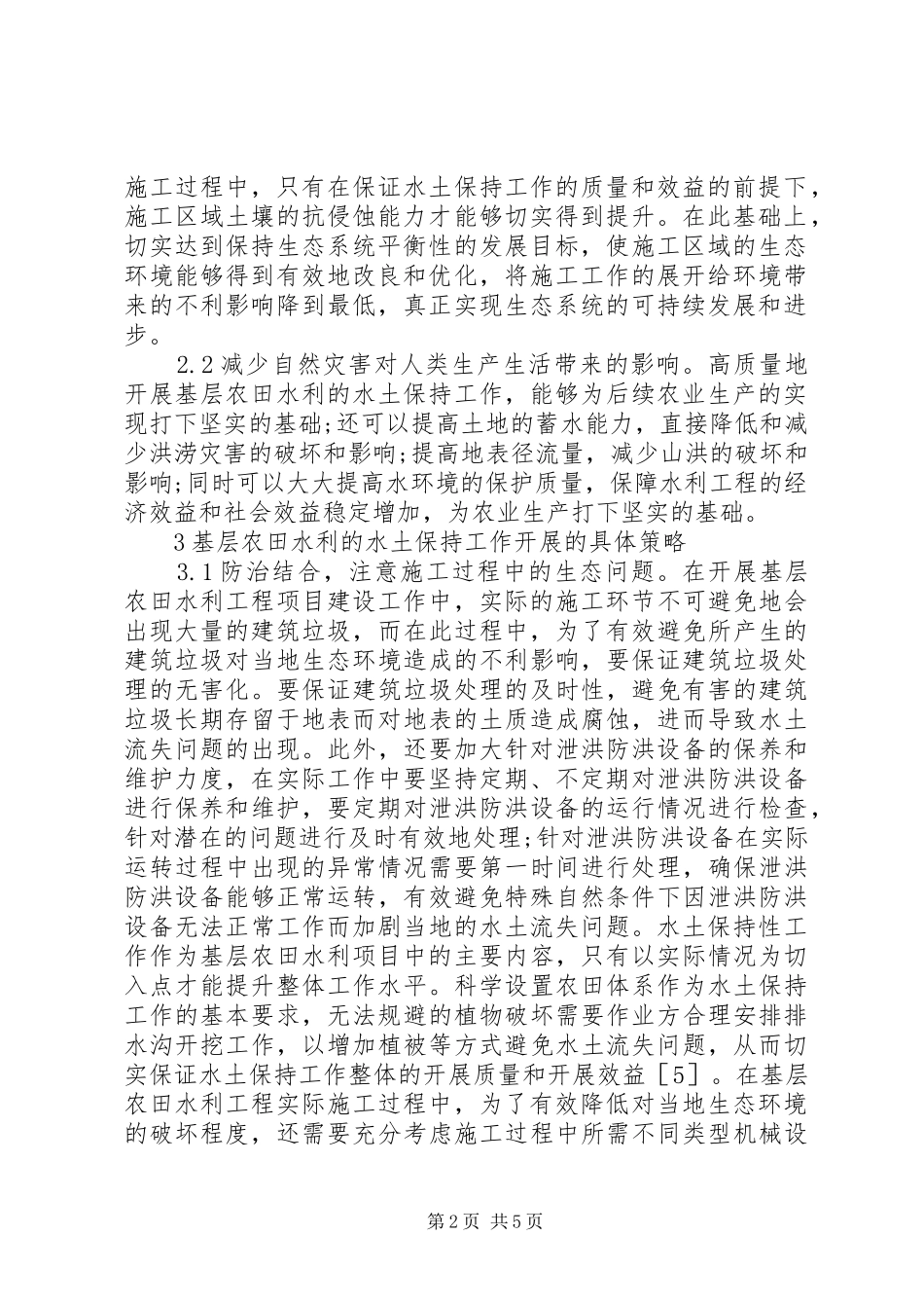 2024年基层农田水利水土保持工作研究_第2页