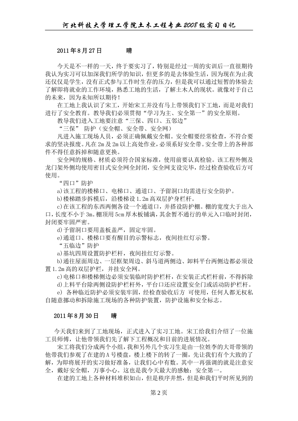 土木工程专业生产实习日记[2]_第2页