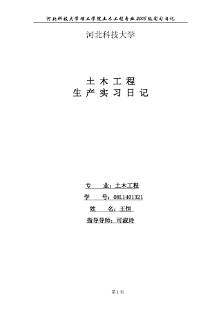 土木工程专业生产实习日记[2]