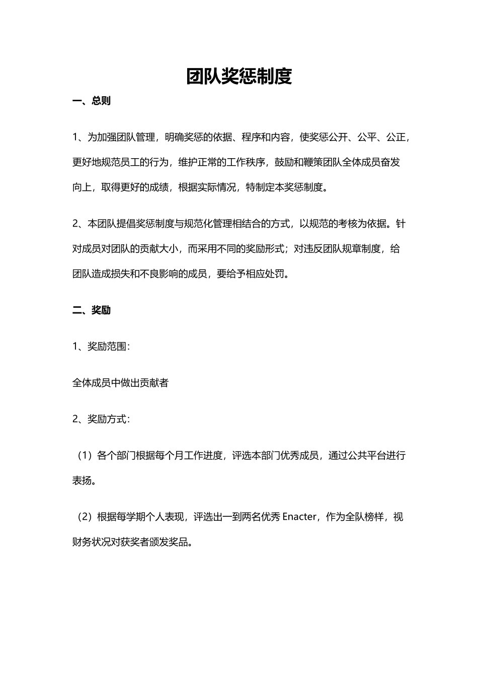 团队奖惩及绩效制度_第1页