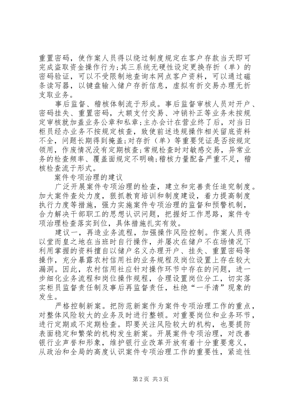 2024年基层农信社案件专项治理调查研究报告_第2页