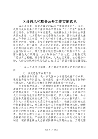 2024年区县纠风和政务公开工作实施意见