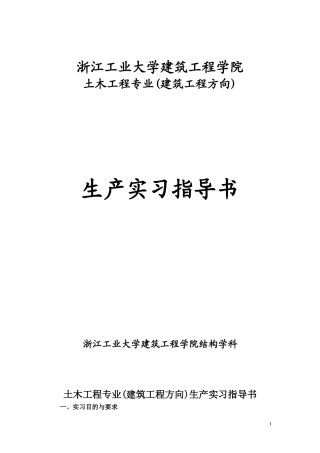 土木工程专业生产实习指导书