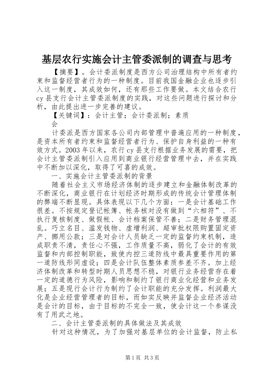2024年基层农行实施会计主管委派制的调查与思考_第1页