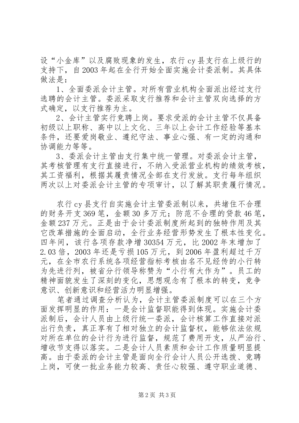 2024年基层农行实施会计主管委派制的调查与思考_第2页