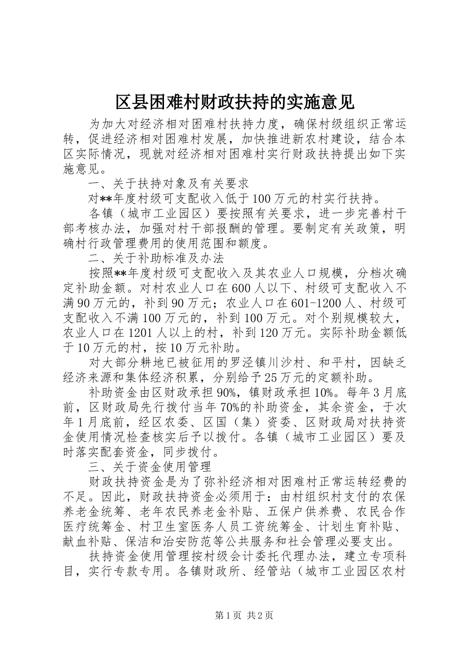 2024年区县困难村财政扶持的实施意见_第1页