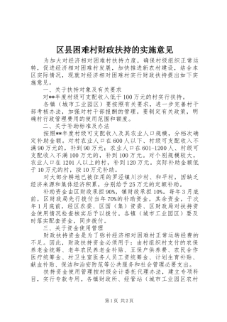 2024年区县困难村财政扶持的实施意见