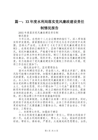 2024年年度水利局落实党风廉政建设责任制情况报告