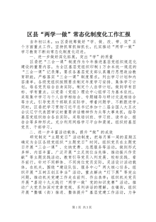 2024年区县两学一做常态化制度化工作汇报