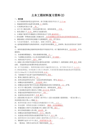 土木工程材料复习题