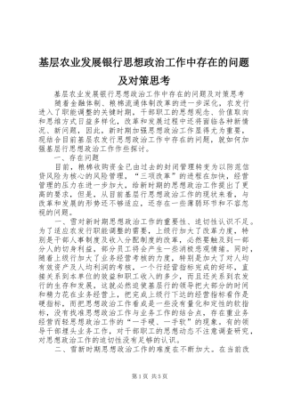 2024年基层农业发展银行思想政治工作中存在的问题及对策思考