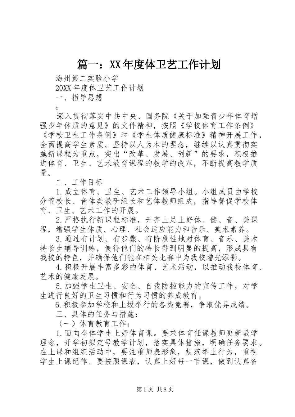 2024年年度体卫艺工作计划_第1页