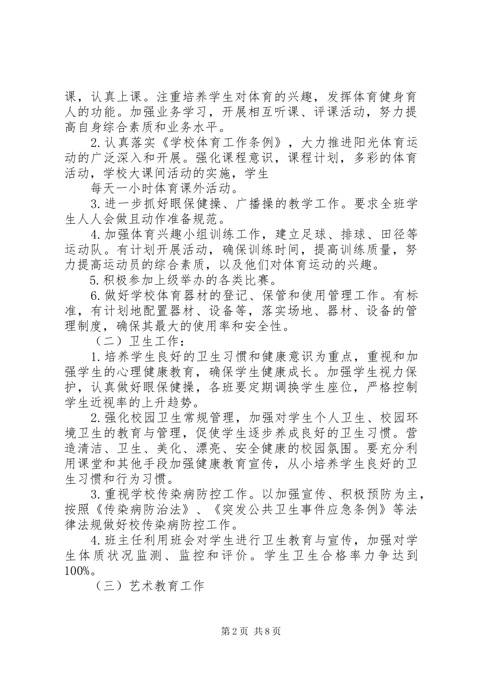 2024年年度体卫艺工作计划_第2页