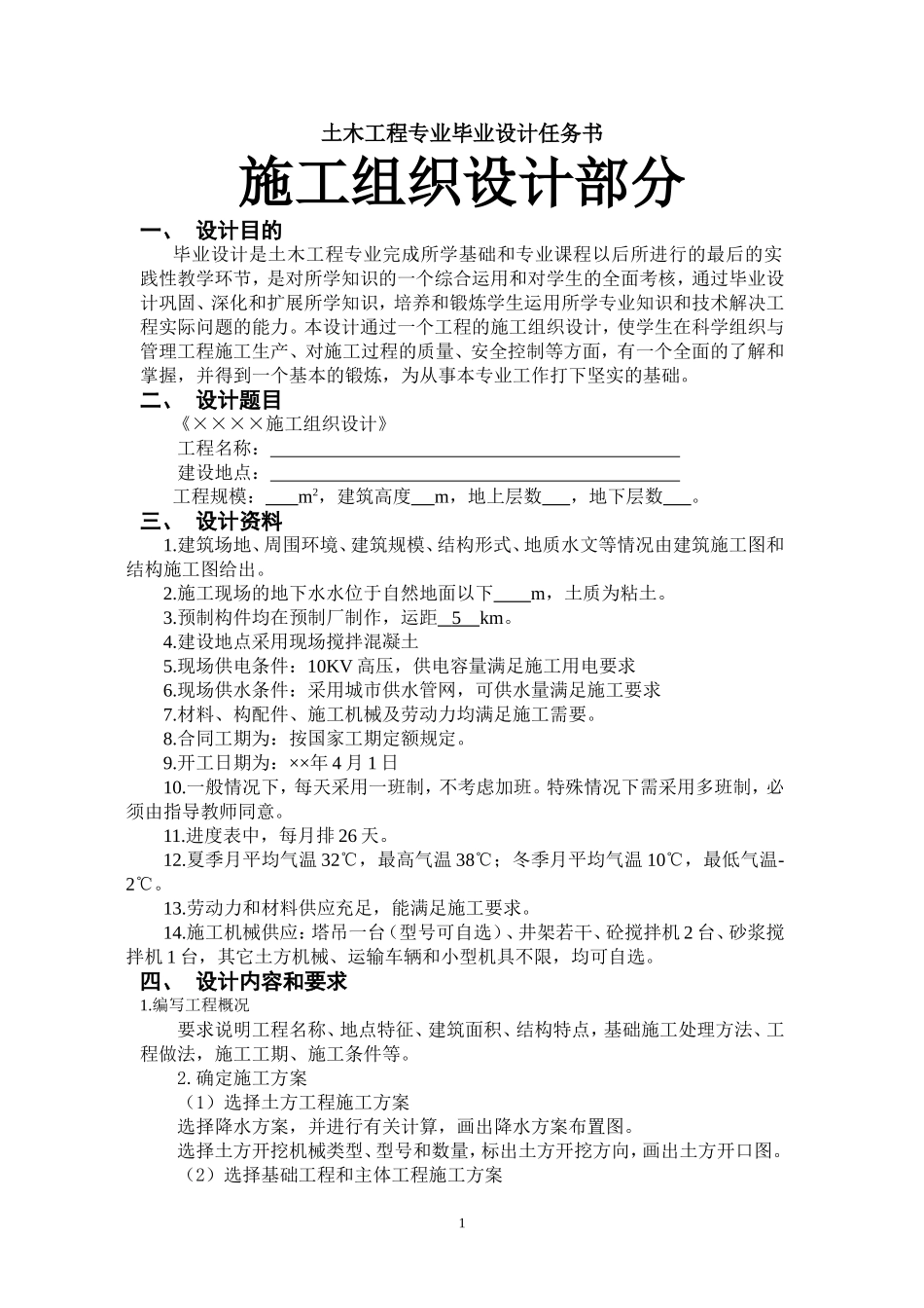 土木工程专业施工组织设计任务书及指导书_第1页